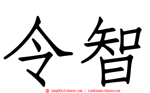 令智