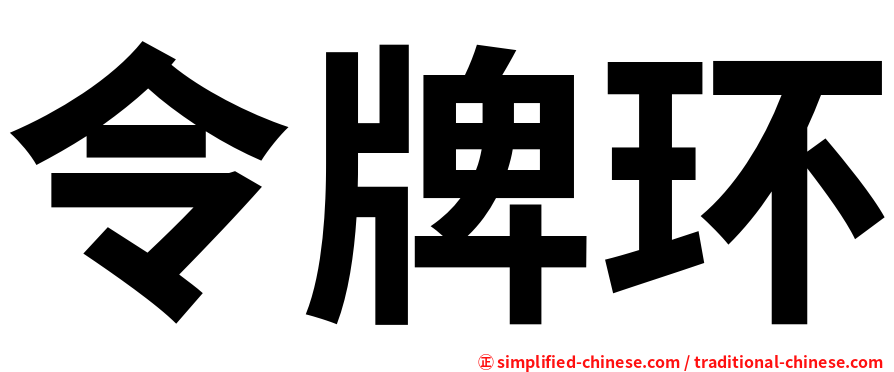 令牌环