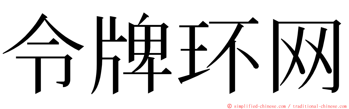令牌环网 ming font