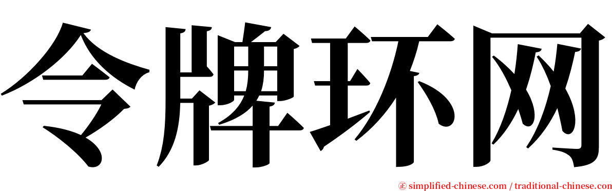 令牌环网 serif font