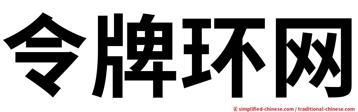 令牌环网