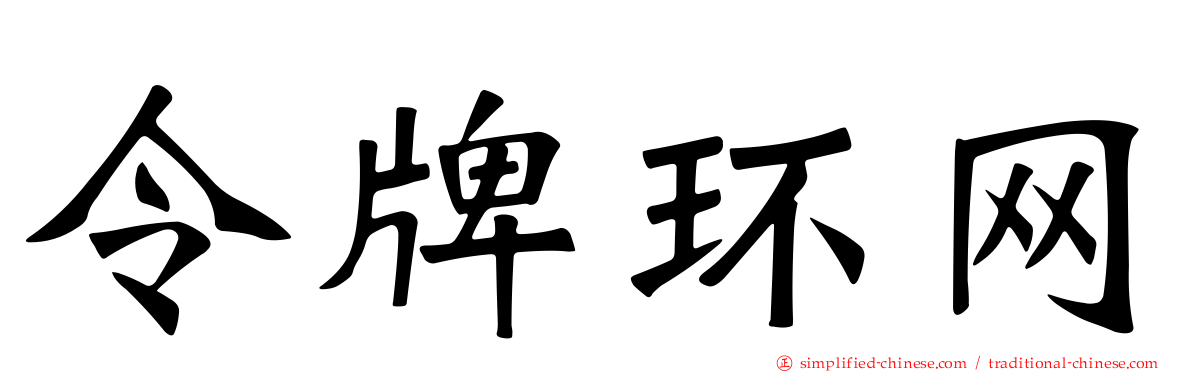 令牌环网