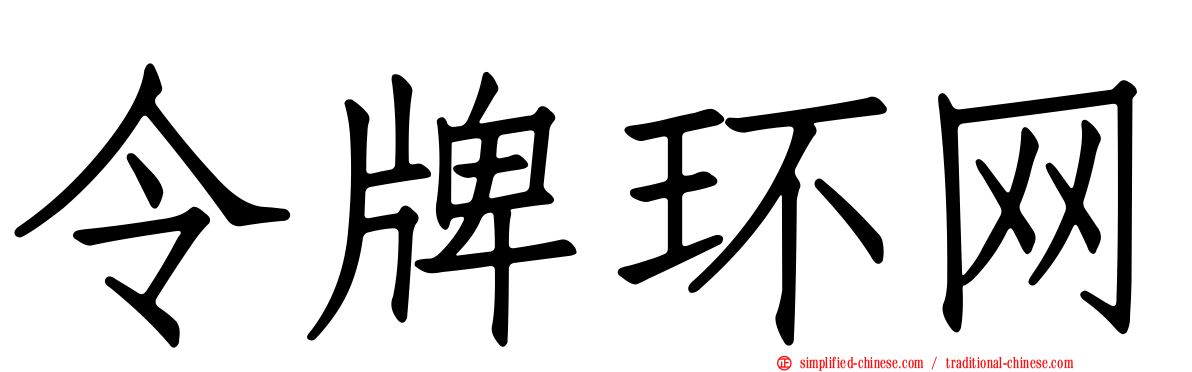 令牌环网