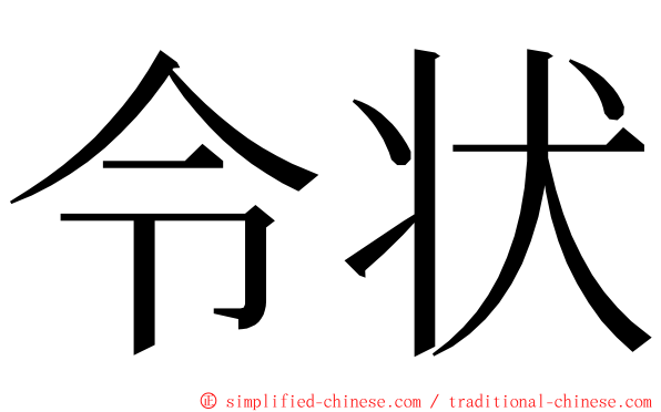 令状 ming font