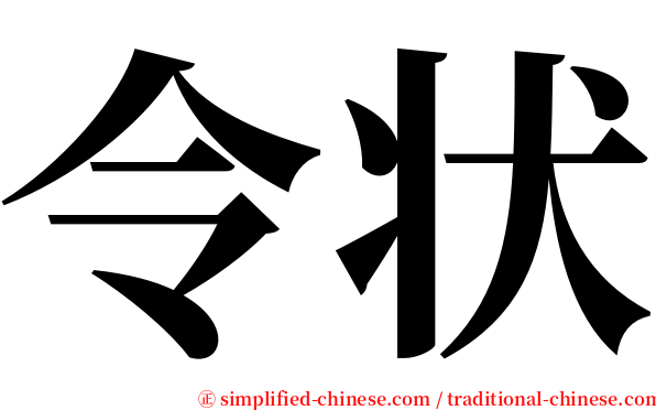 令状 serif font