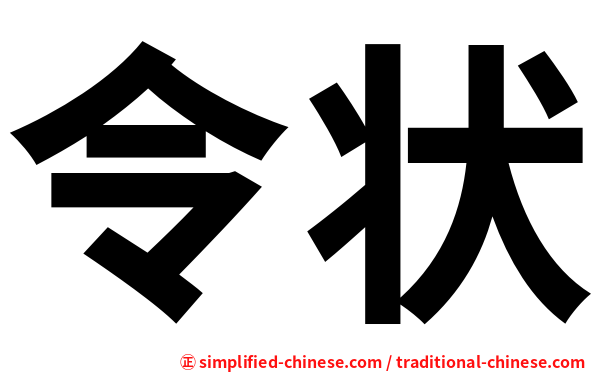 令状