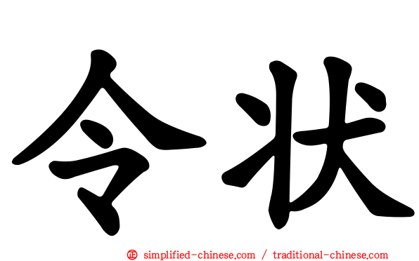 令状