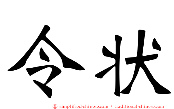 令状