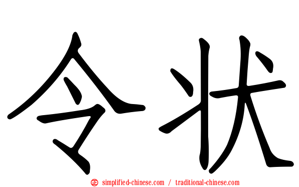 令状