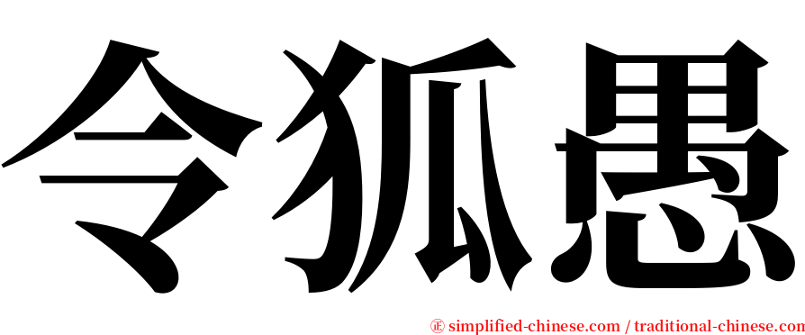 令狐愚 serif font