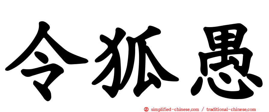 令狐愚
