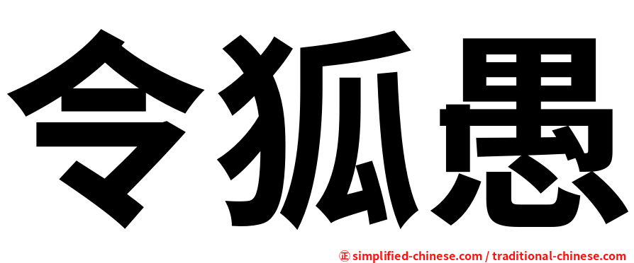 令狐愚