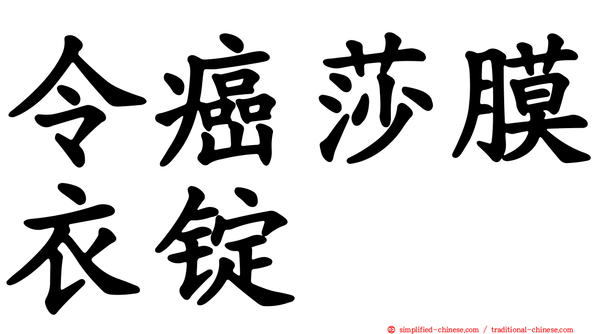 令癌莎膜衣锭