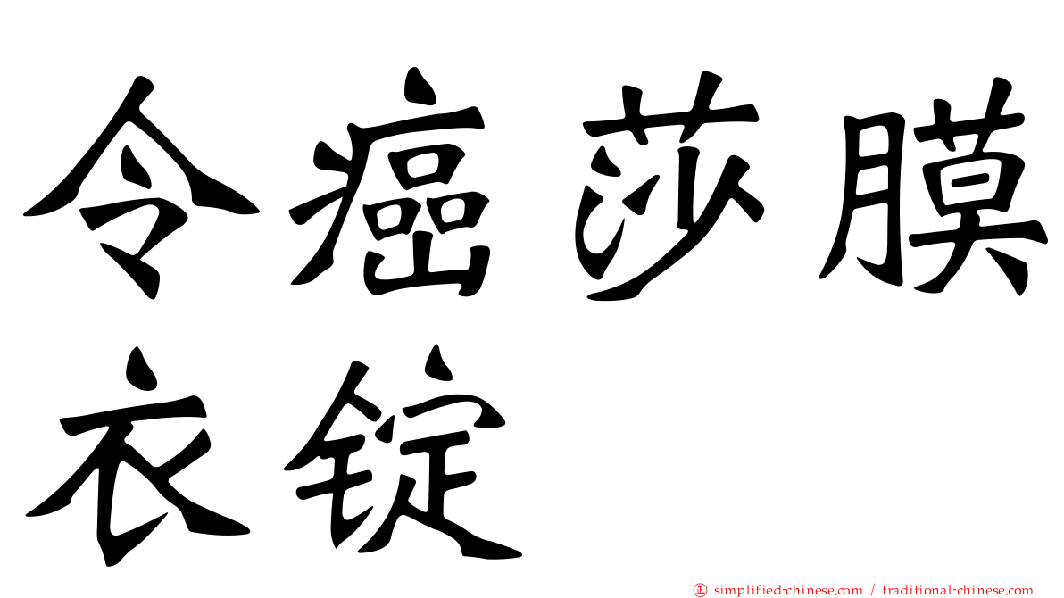令癌莎膜衣锭