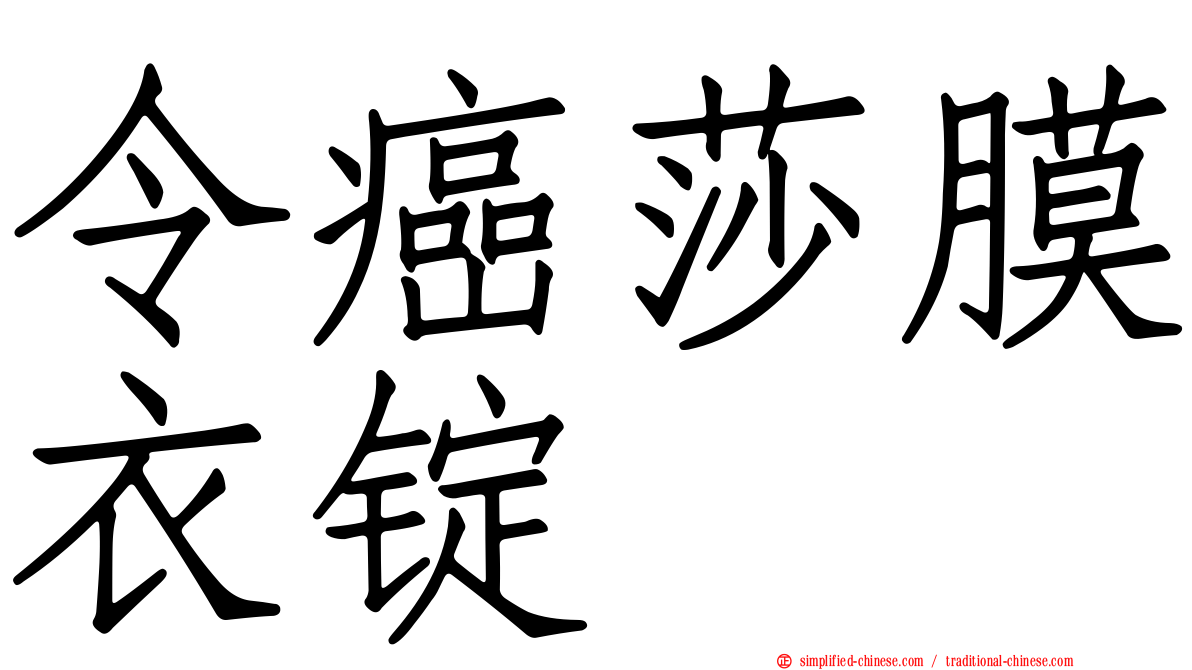 令癌莎膜衣锭