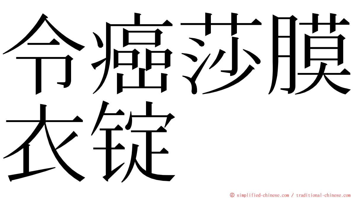令癌莎膜衣锭 ming font