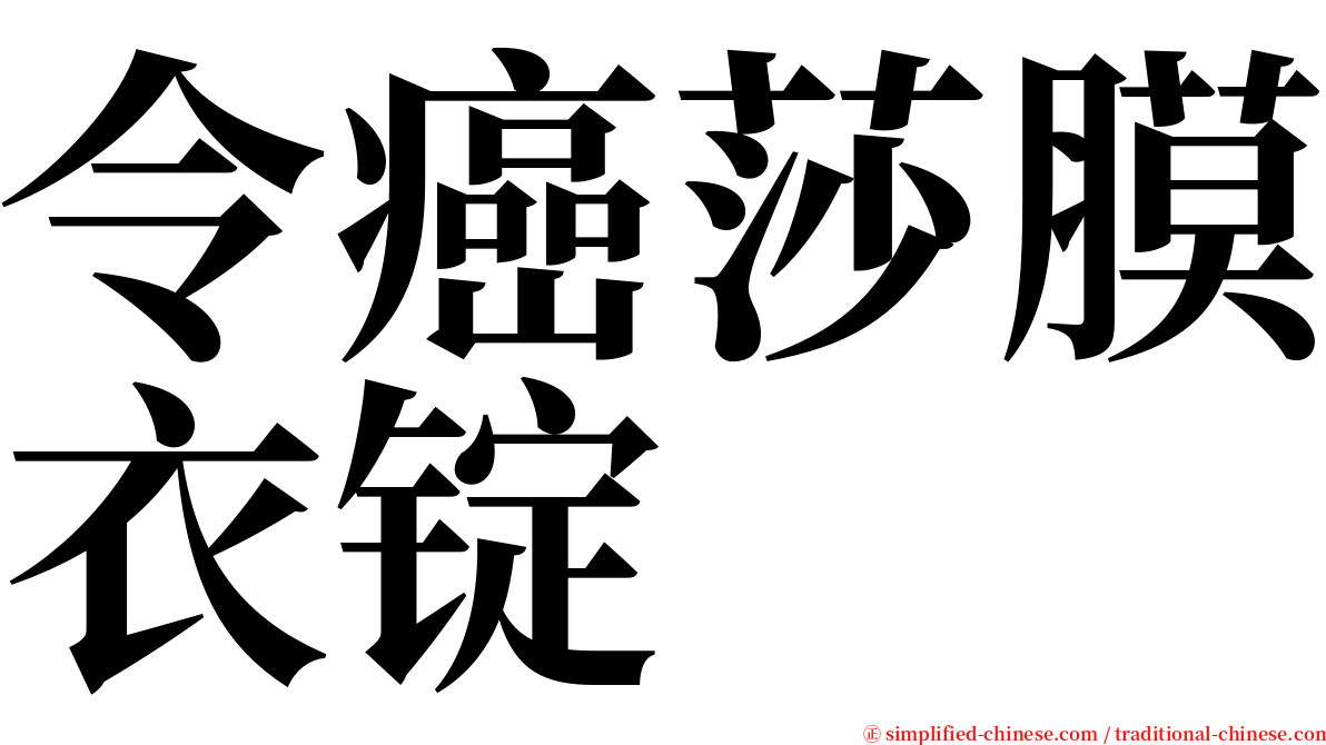 令癌莎膜衣锭 serif font