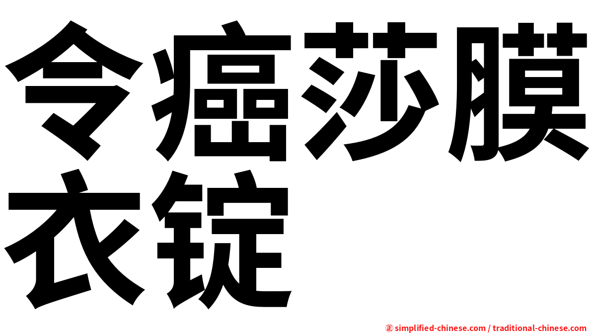 令癌莎膜衣锭