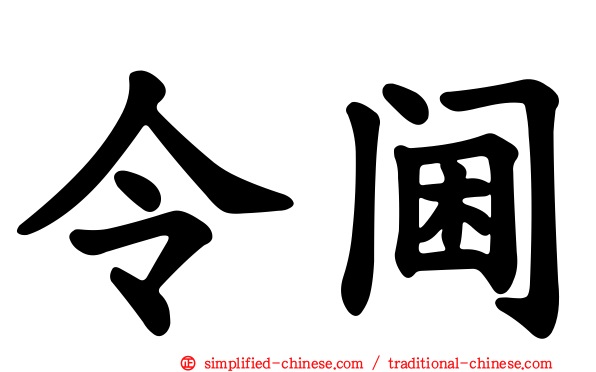 令阃