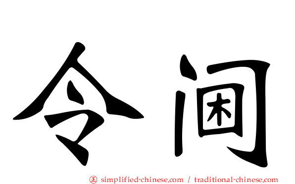 令阃