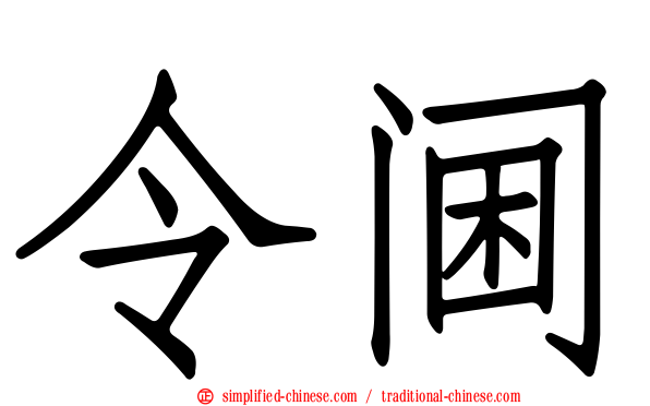 令阃