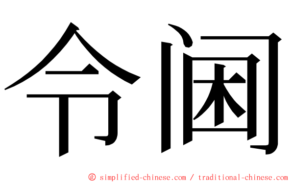 令阃 ming font