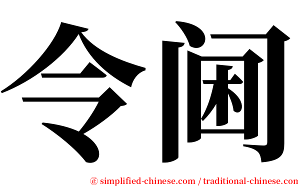 令阃 serif font