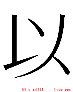 以 ming font