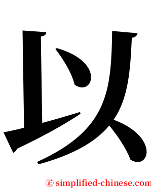 以 serif font