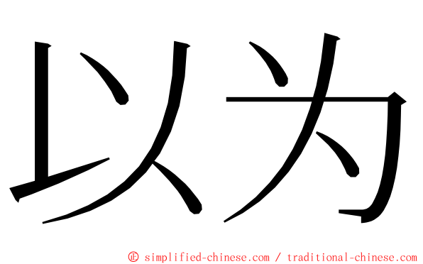 以为 ming font