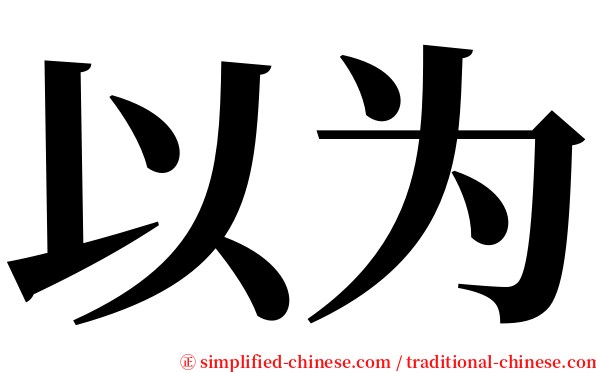 以为 serif font