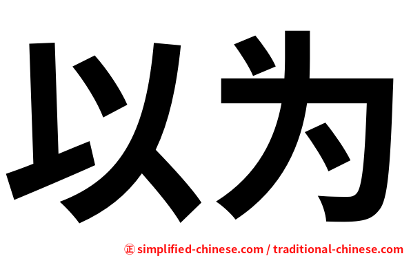 以为