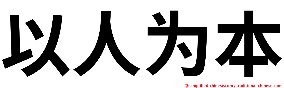 以人为本