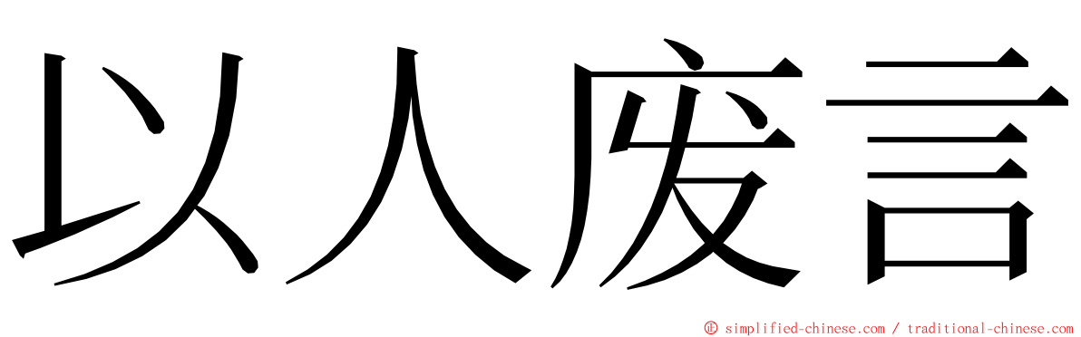 以人废言 ming font