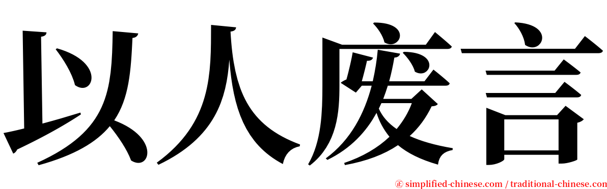 以人废言 serif font
