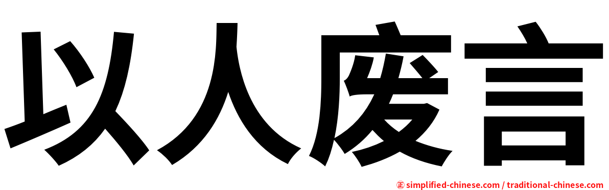 以人废言