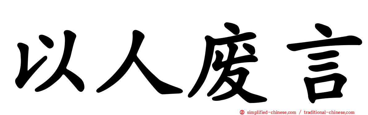 以人废言