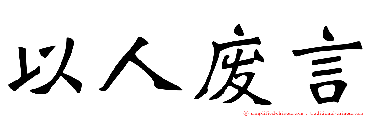 以人废言