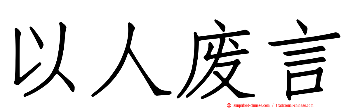 以人废言