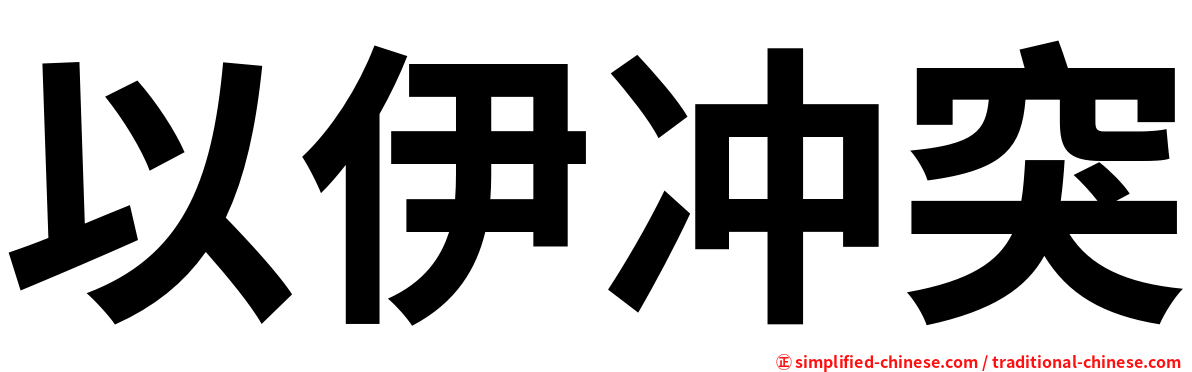 以伊冲突