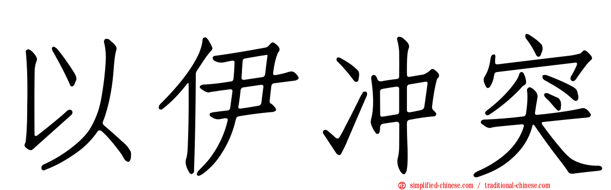 以伊冲突