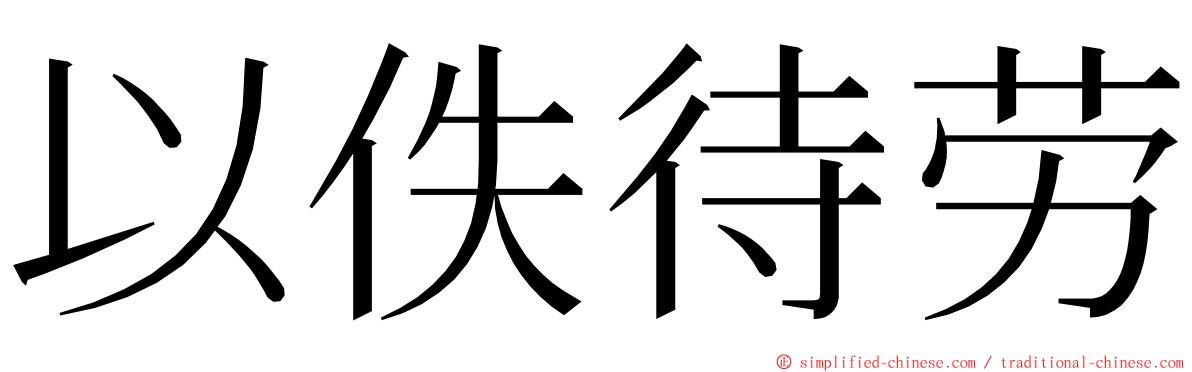 以佚待劳 ming font