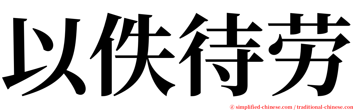 以佚待劳 serif font