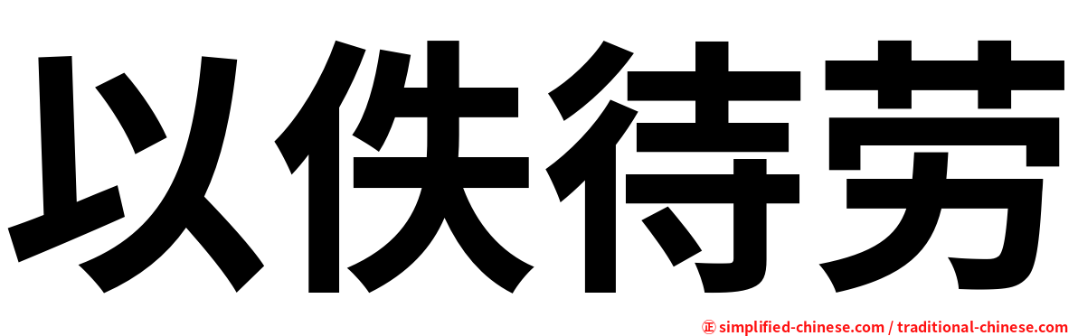 以佚待劳