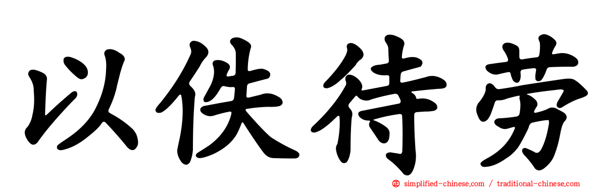 以佚待劳