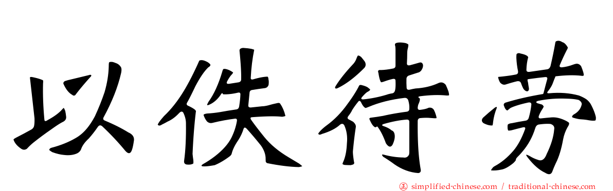 以佚待劳
