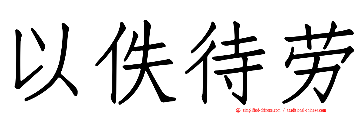 以佚待劳