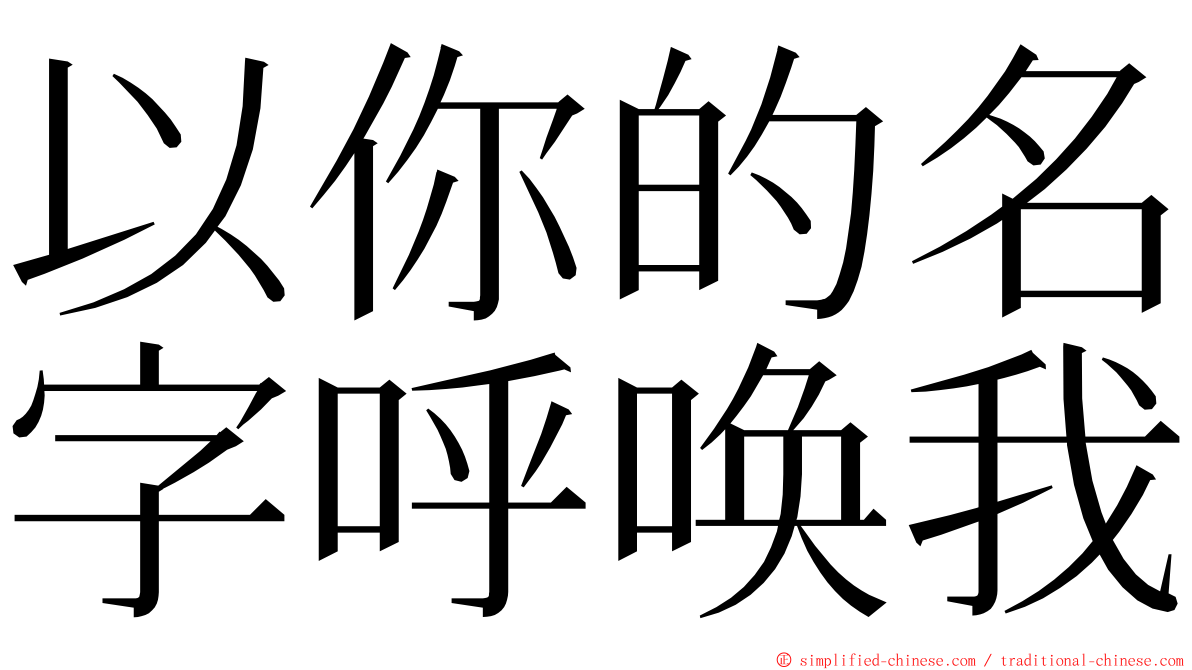 以你的名字呼唤我 ming font