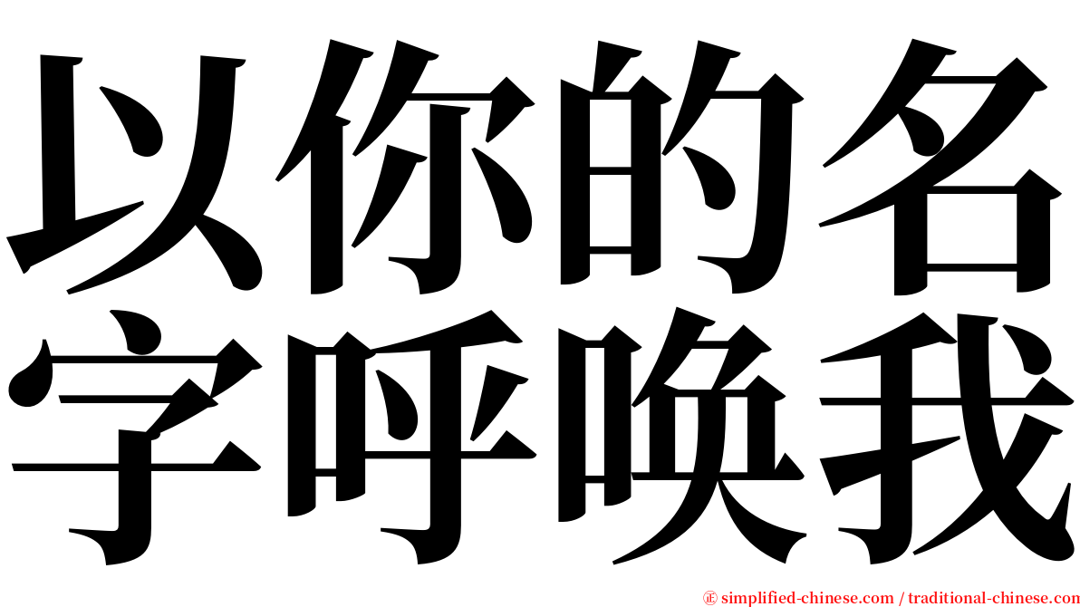 以你的名字呼唤我 serif font