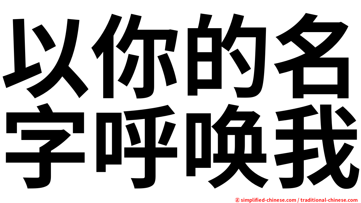 以你的名字呼唤我